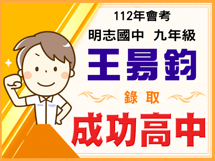 成功高中王昜鈞