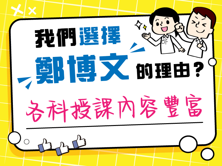 各科授課內容豐富