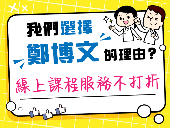 線上課程服務不打折