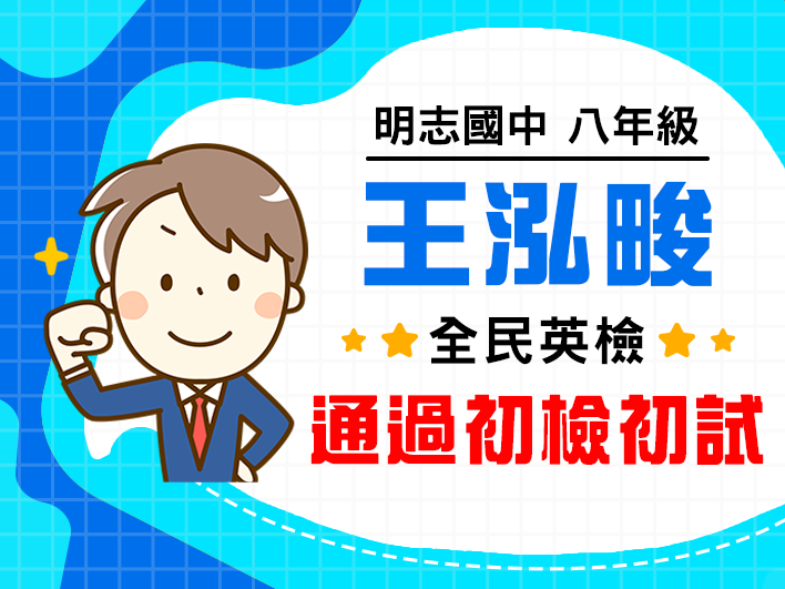 明志國中王泓畯-通過初級初試