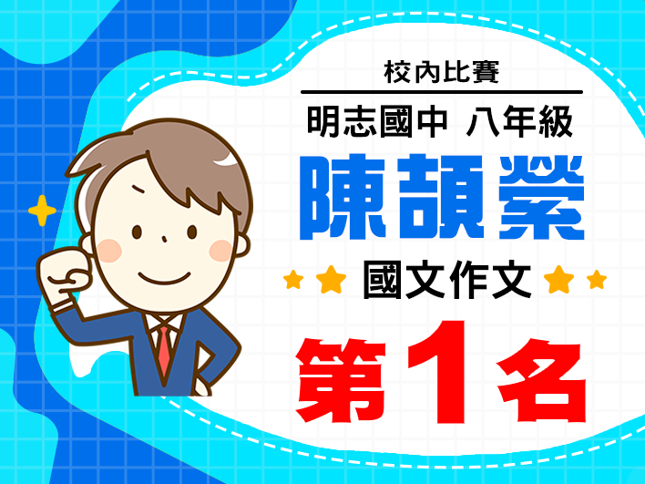 校內-國文作文第一名