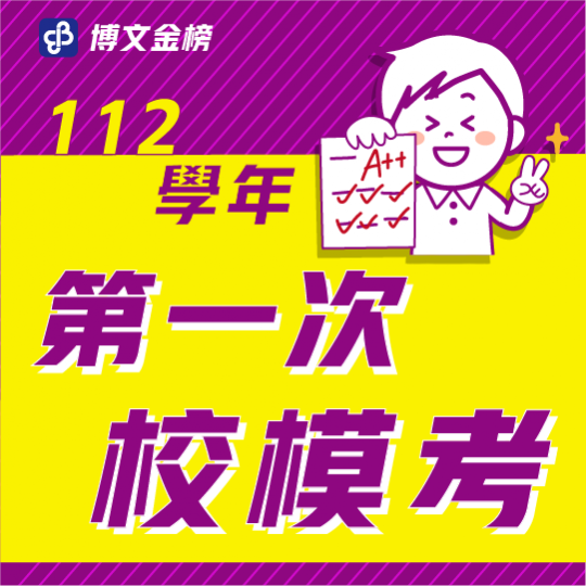 112校模一