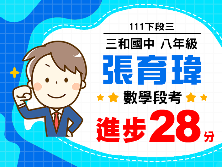 三和國中張育瑋