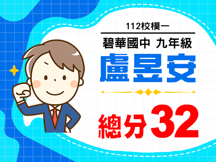 碧華國中盧昱安
