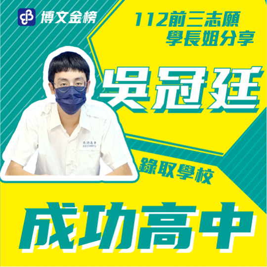 成功高中吳冠廷