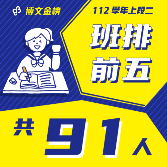 112上段二班排