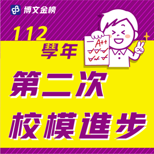 112校模二進步