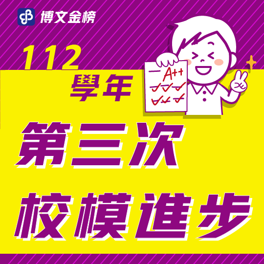 112校模三進步