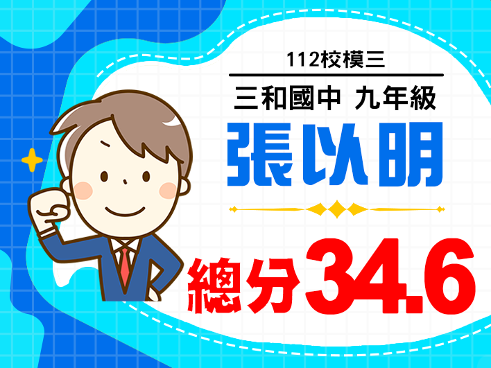 三和國中張以明