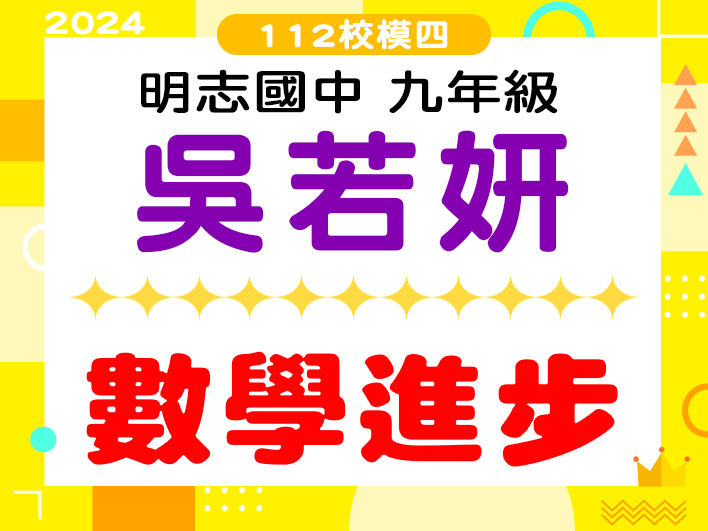 明志國中吳若妍