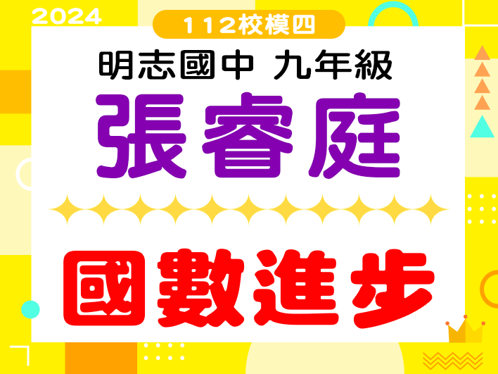 明志國中張睿庭