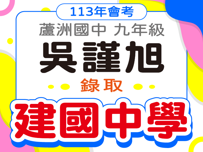 建國中學吳謹旭