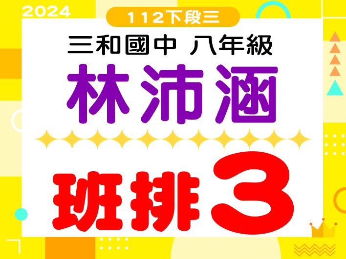 三和國中林沛涵