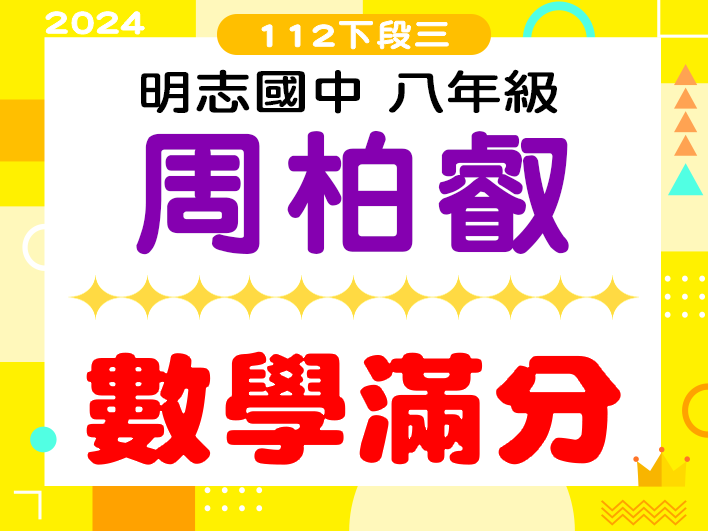 明志國中周柏叡