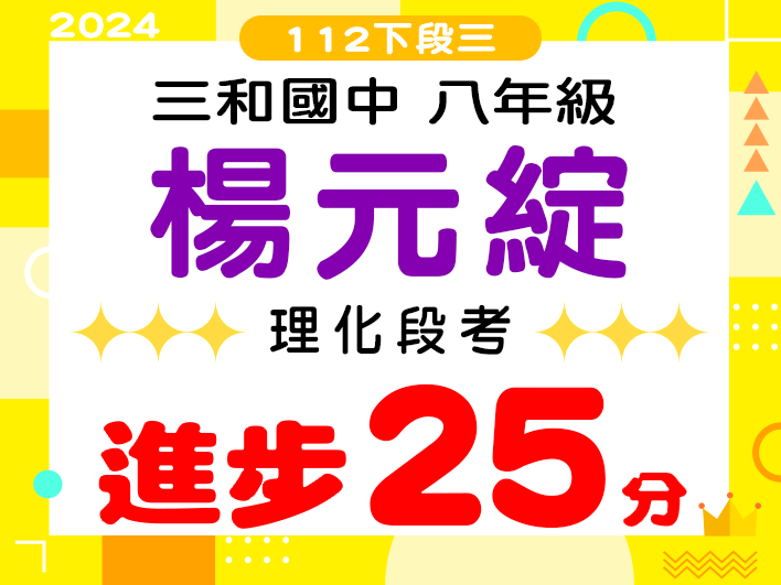 三和國中楊元綻