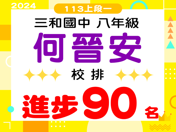 三和國中何晉安