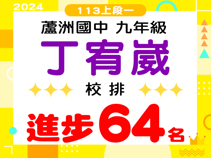 蘆洲國中丁宥崴