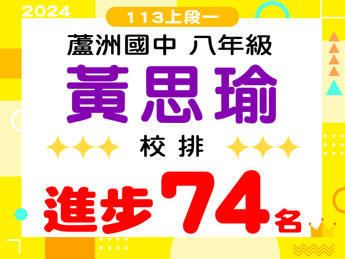 蘆洲國中黃思瑜