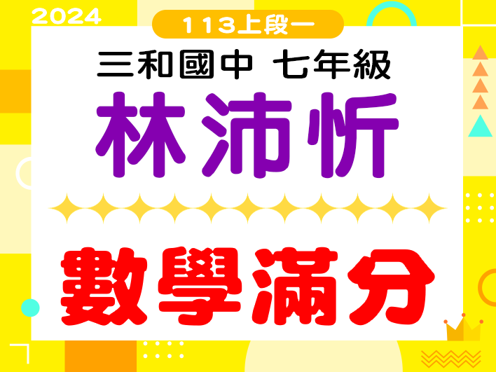 三和國中林沛忻