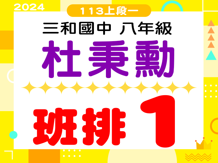 三和國中杜秉勳
