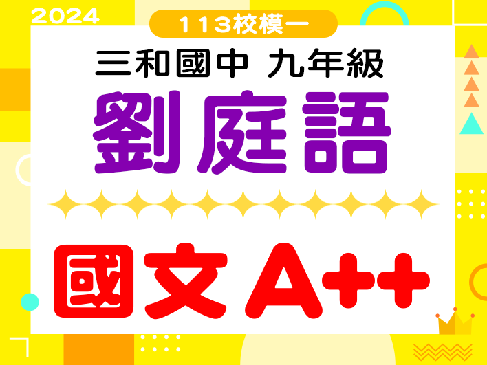 三和國中劉庭語
