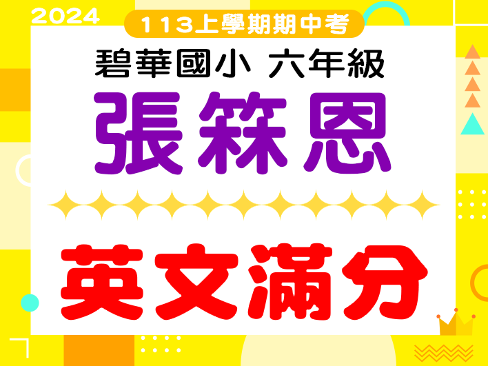 碧華國小張箖恩