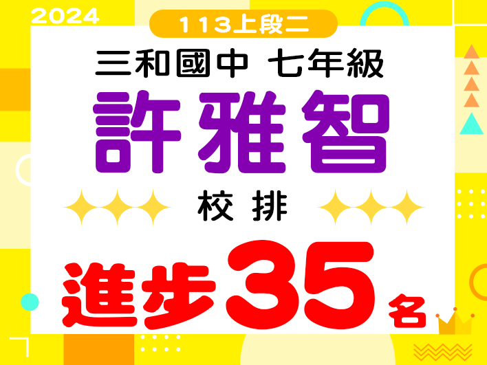 三和國中許雅智