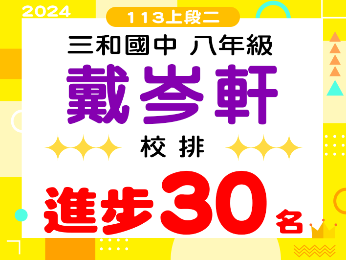 三和國中戴岑軒