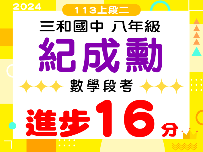 三和國中紀成勳