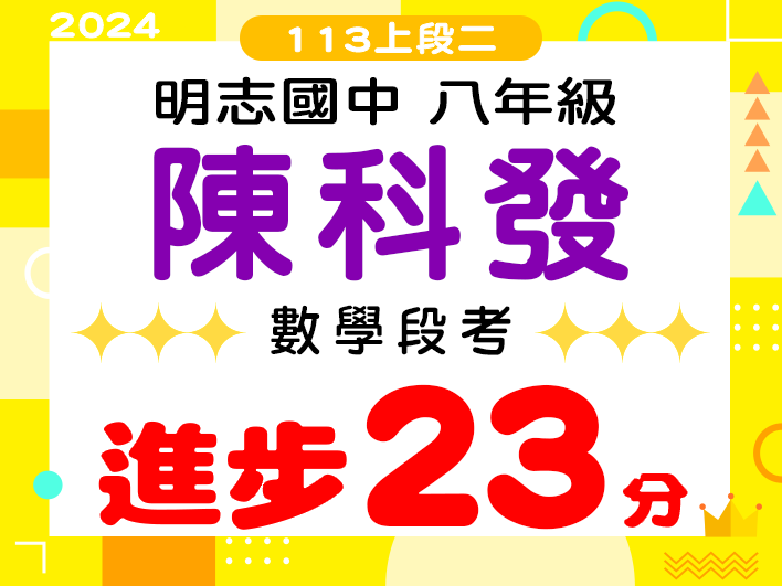 明志國中陳科發
