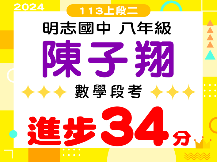明志國中陳子翔