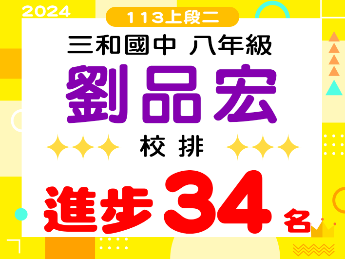 三和國中劉品宏