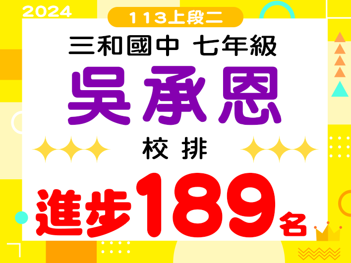 三和國中吳承恩