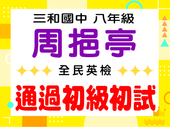 三和國中周挹亭