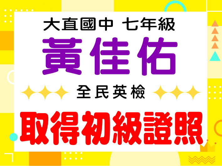 大直國中黃佳佑