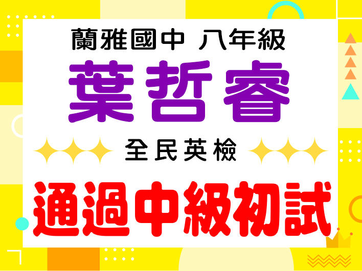 蘭雅國中葉哲睿