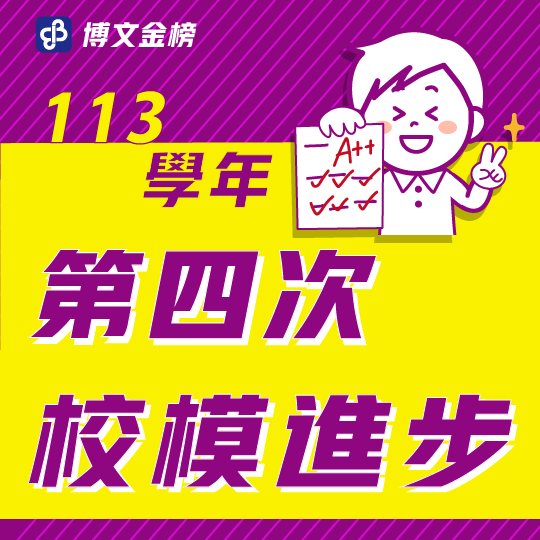 113校模四進步