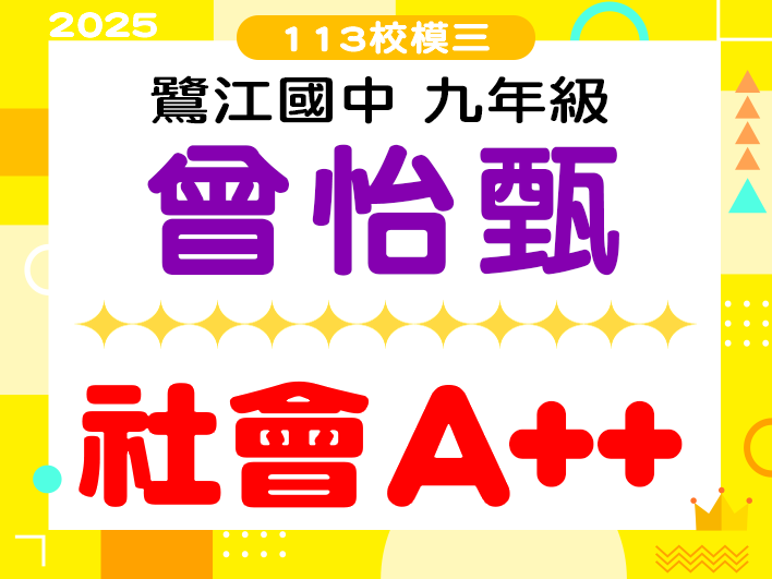 鷺江國中曾怡甄