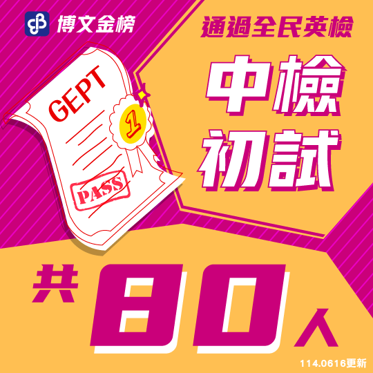 中檢初試