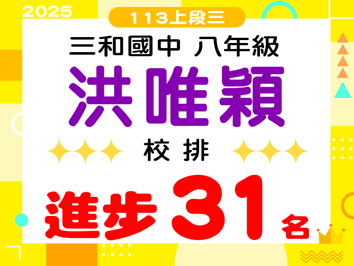 三和國中洪唯穎