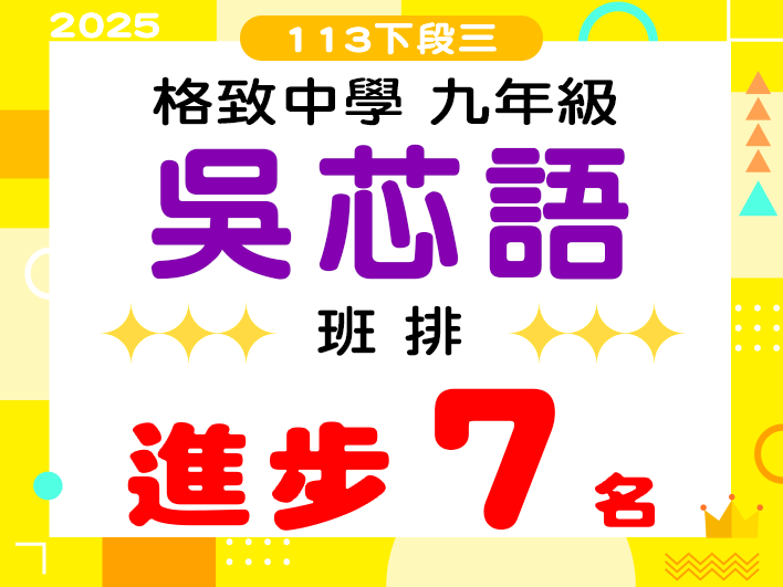 格致中學吳芯語