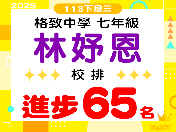 格致中學林妤恩