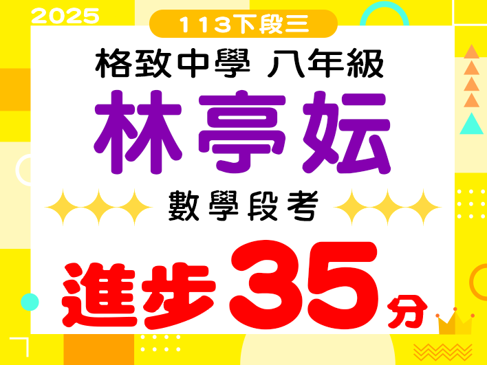 格致中學林亭妘
