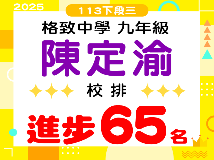 格致中學陳定渝