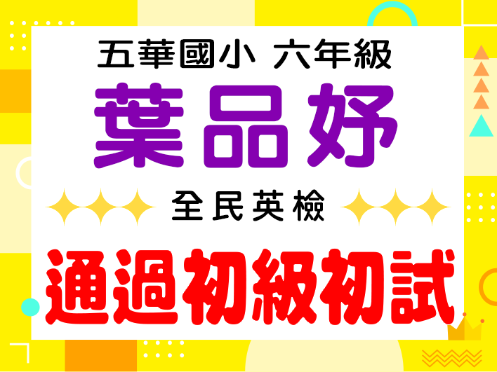 五華國小葉品妤