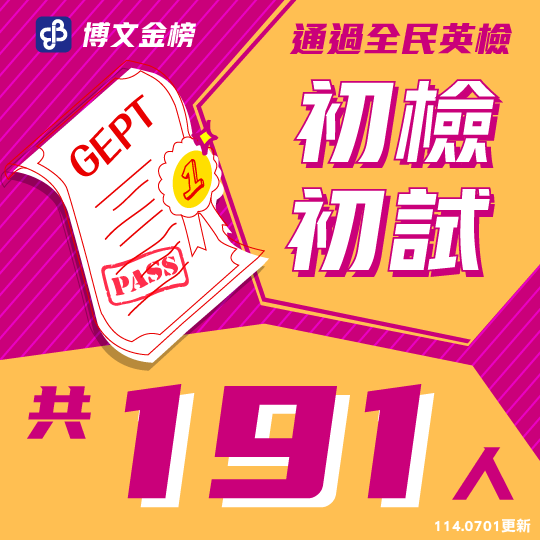初檢初試榜單