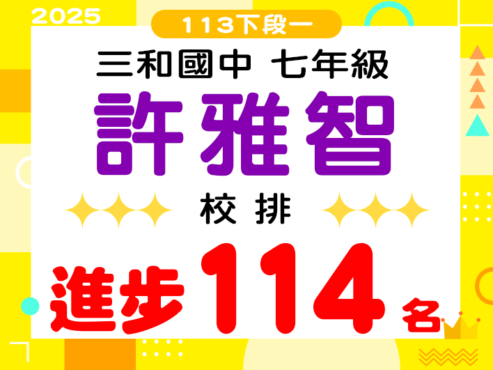 三和國中許雅智