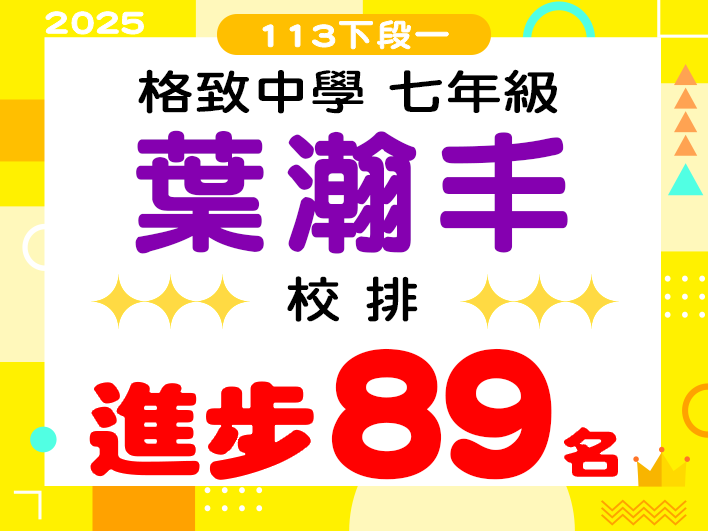 格致中學葉瀚丰