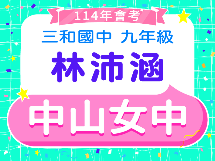 中山女中林沛涵