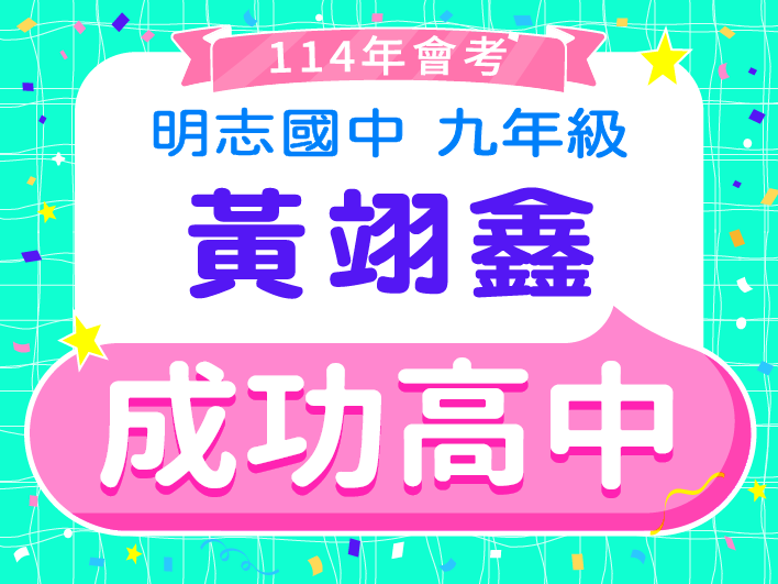 成功高中黃翊鑫